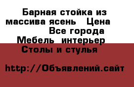 Барная стойка из массива ясень › Цена ­ 55 000 - Все города Мебель, интерьер » Столы и стулья   